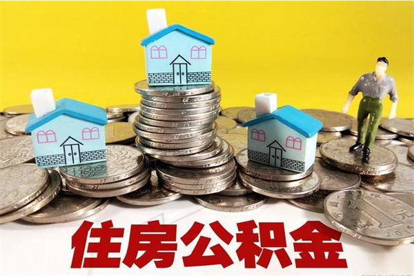 眉山离开公积金可以全部取吗（公积金离开公司还能提吗）