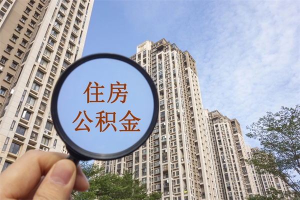 眉山住房公积金离职后怎么取出（住房公积金离职后怎么取出来）