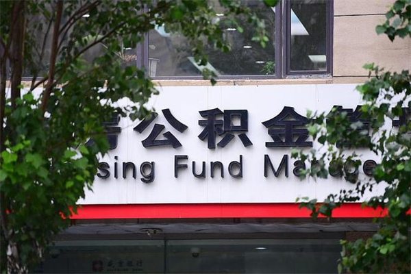 眉山离职公积金全取（离职取出住房公积金）