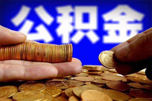 眉山公积金封存如何取（公积金封存怎么提取出来嘛a）