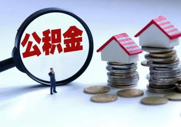 眉山取出公积金（然后取出公积金）