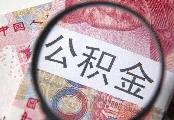 眉山办理公积金帮取（带取公积金怎么弄）