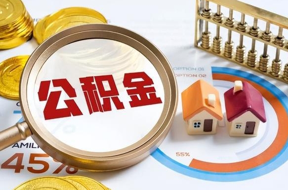 眉山没有离职公积金怎么取（没离职住房公积金个人怎么提取）