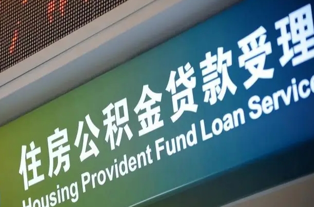 眉山怎样提住房公积金（这么提取住房公积金）