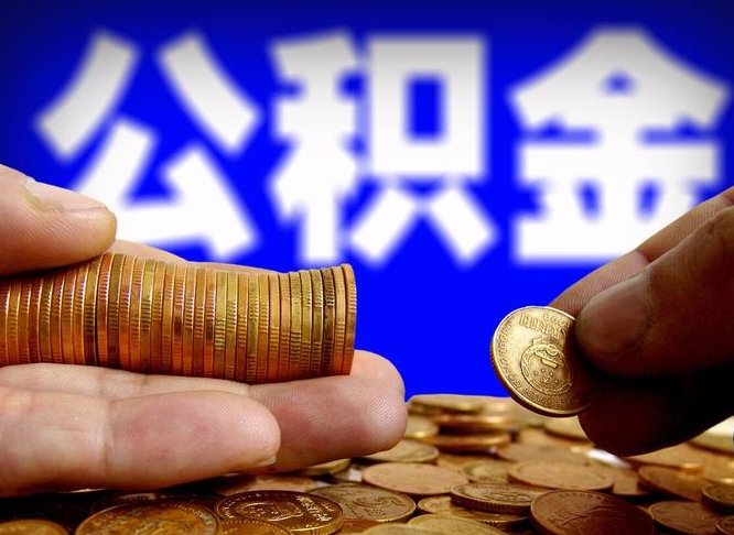 眉山离职证明取公积金（如何用离职证明提取住房公积金）